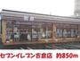 コンビニ　セブンイレブン（コンビニ）まで900m