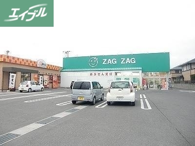 ドラックストア　ザグザグ一宮店（ドラッグストア）まで351m