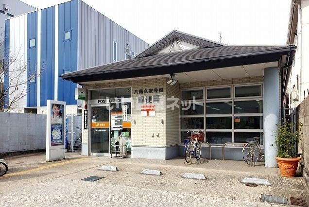郵便局　八尾久宝寺四郵便局（郵便局）まで1014m