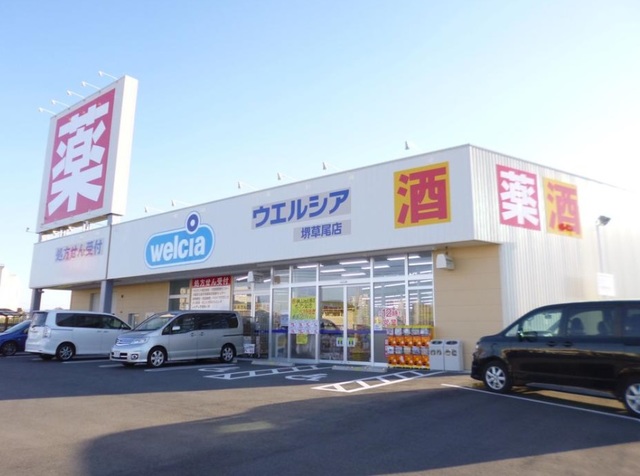 ドラックストア　ウエルシア堺草尾店（ドラッグストア）まで540m