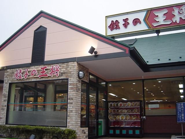 飲食店　餃子の王将南大沢店（飲食店）まで450m