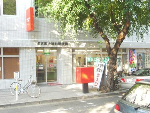 その他　名古屋大津町郵便局（その他）まで315m