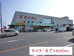 スーパー　タイヨー（スーパー）まで1600m