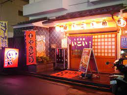 飲食店　居酒屋いこい（飲食店）まで246m