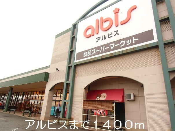 その他　アルビス（その他）まで1400m