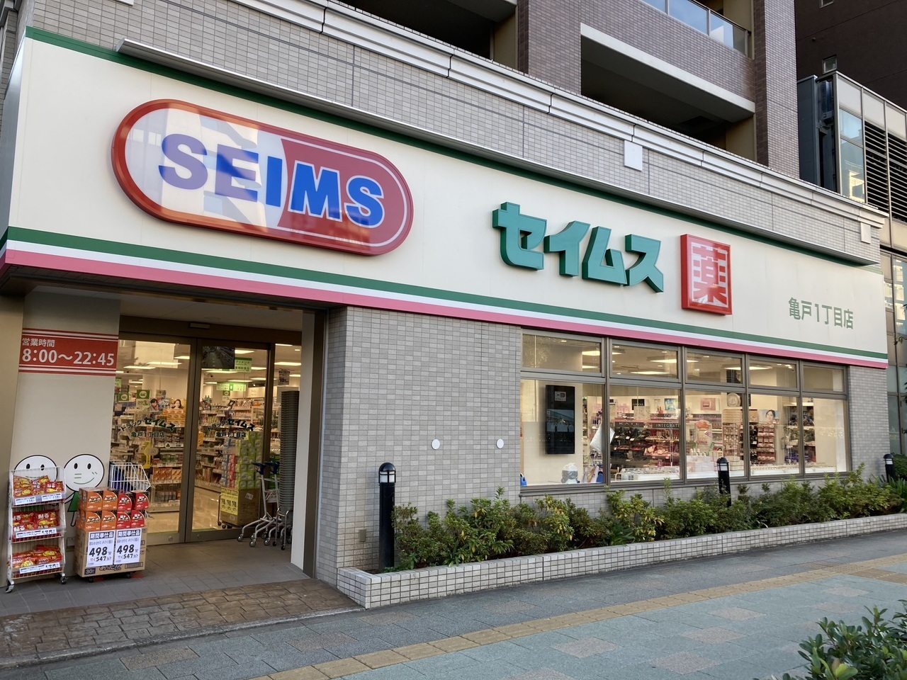 ドラックストア　ドラッグセイムス亀戸1丁目店（ドラッグストア）まで212m