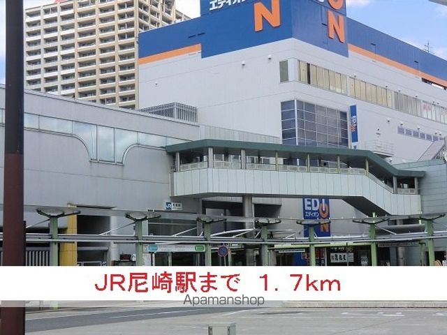 その他　ＪＲ尼崎駅（その他）まで1700m