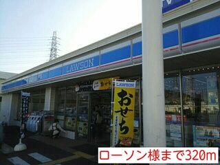 コンビニ　ローソン様（コンビニ）まで320m