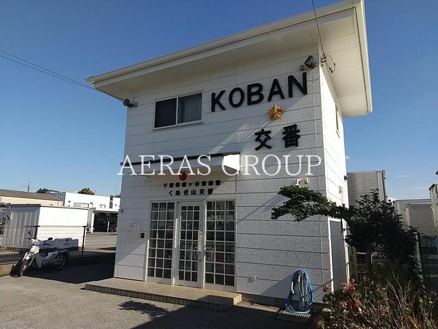 警察署・交番　鎌ケ谷警察署 くぬぎ山交番（警察署・交番）まで346m