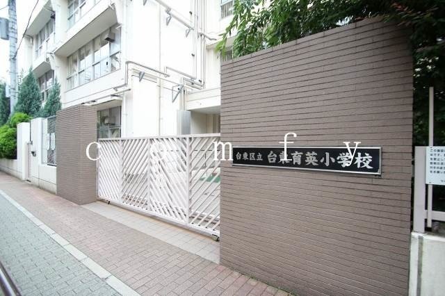 小学校　台東区立台東育英小学校（小学校）まで616m