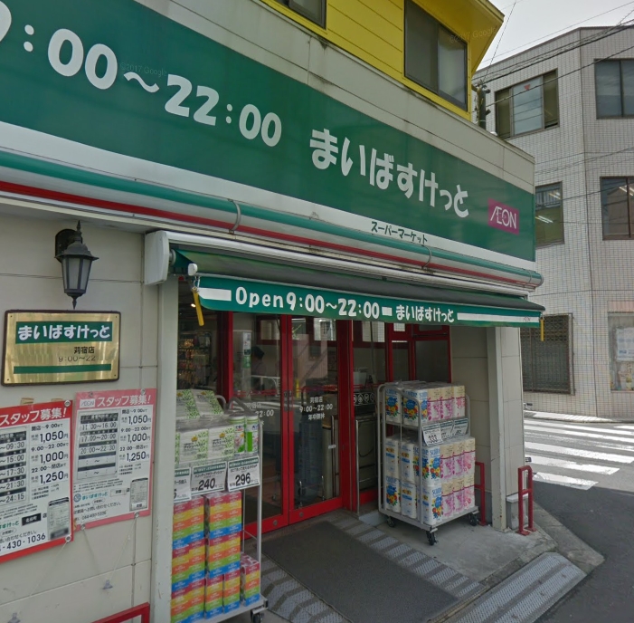 スーパー　まいばすけっと 苅宿店（スーパー）まで343m