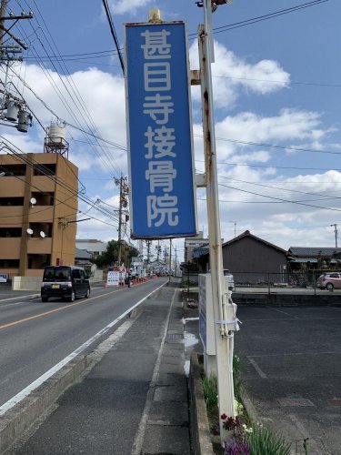 その他　甚目寺接骨院（その他）まで199m