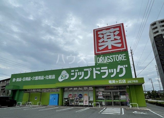 ドラックストア　ジップドラッグ竜美ヶ丘店（ドラッグストア）まで640m