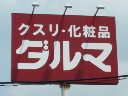 ドラックストア　ダルマやまと店（ドラッグストア）まで446m