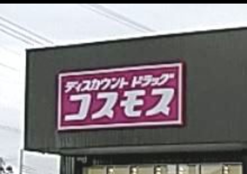 ドラックストア　ドラッグストアコスモス かみのかわ店（ドラッグストア）まで177m