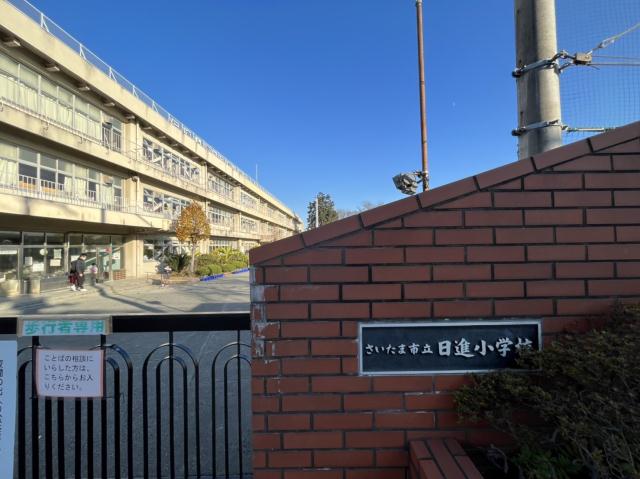 小学校　さいたま市立日進小学校（小学校）まで589m