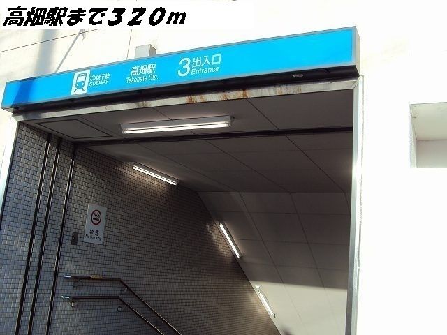 その他　高畑駅（その他）まで320m