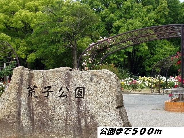 公園　荒子公園（公園）まで500m