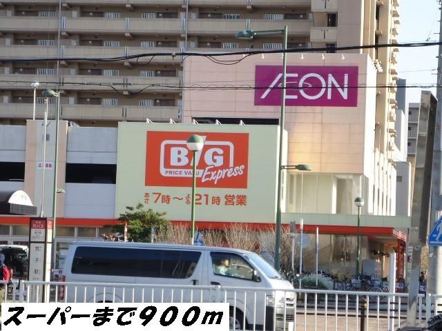 スーパー　ビッグ（スーパー）まで900m