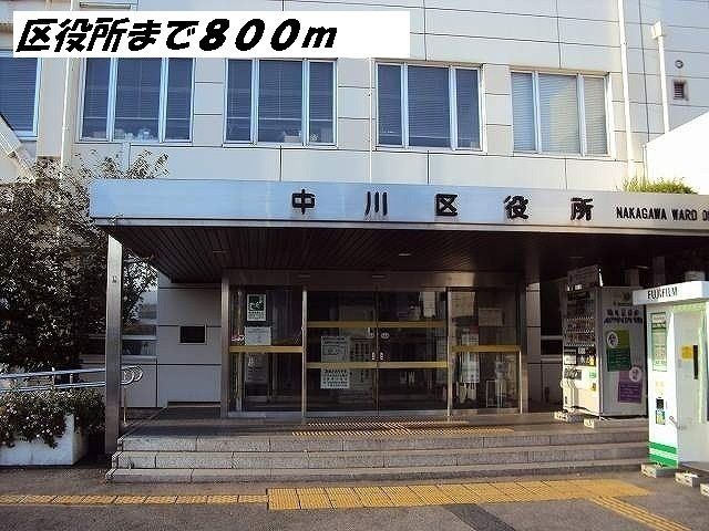 役所　中川区役所（役所）まで800m