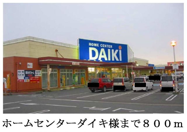 ホームセンター　ホームセンターダイキ井坂店様（ホームセンター）まで800m