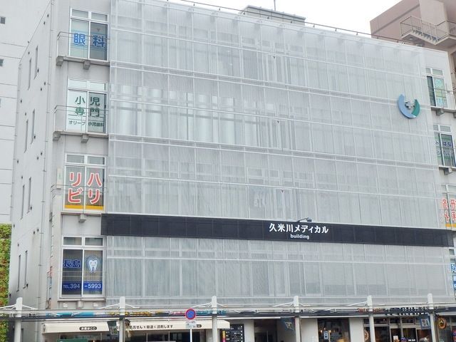 病院　久米川メディカル（病院）まで365m