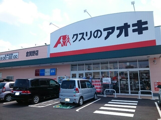 ドラックストア　クスリのアオキ倉賀野店（ドラッグストア）まで650m