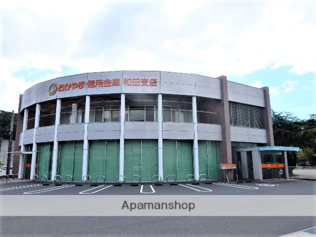 銀行　おかやま信用金庫和田支店（銀行）まで1658m