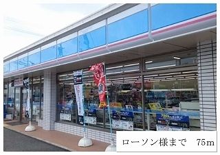 コンビニ　ローソン（コンビニ）まで75m