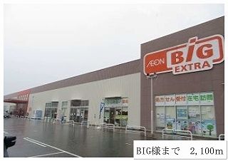 スーパー　ＢＩＧ（スーパー）まで2100m