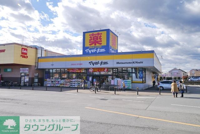 ドラックストア　マツモトキヨシ入間野田店（ドラッグストア）まで1708m