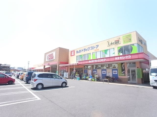 ドラックストア　Ｂ＆Ｄドラッグストア（ドラッグストア）まで750m