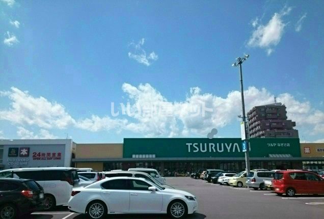 スーパー　TSURUYA(ツルヤ) なぎさ店（スーパー）まで1192m