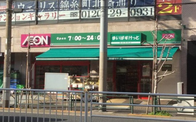 スーパー　まいばすけっと 墨田太平１丁目店（スーパー）まで298m