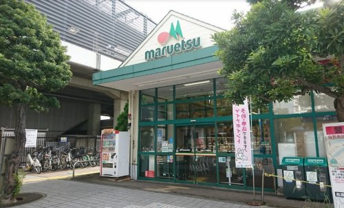 スーパー　マルエツ 潮見店（スーパー）まで491m