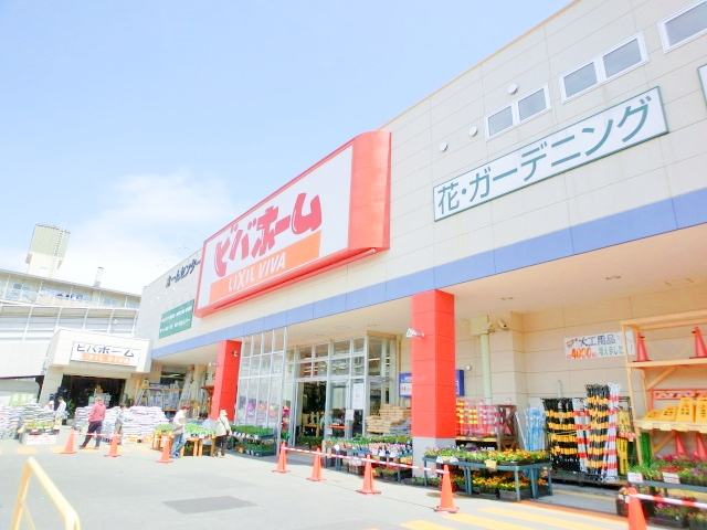 ホームセンター　ビバホーム平岸店（ホームセンター）まで984m