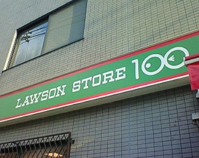 コンビニ　ローソンストア100新宿百人町4丁目店（コンビニ）まで283m