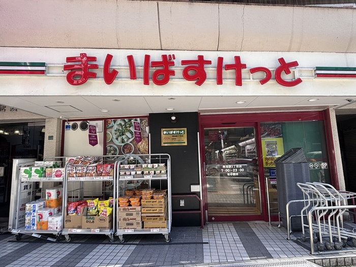 スーパー　まいばすけっと南池袋3丁目店（スーパー）まで158m