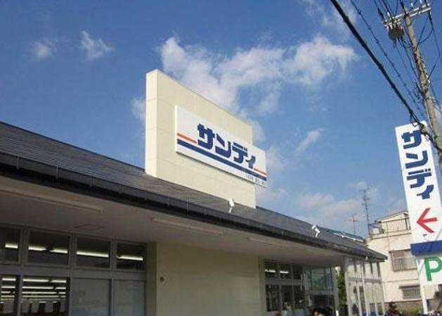 スーパー　サンディ諏訪ノ森店（スーパー）まで1042m