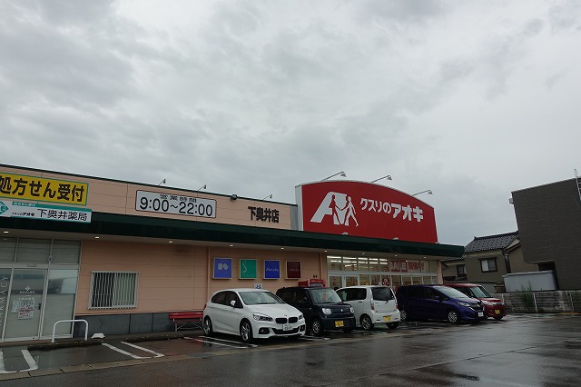 スーパー　クスリのアオキ（スーパー）まで641m