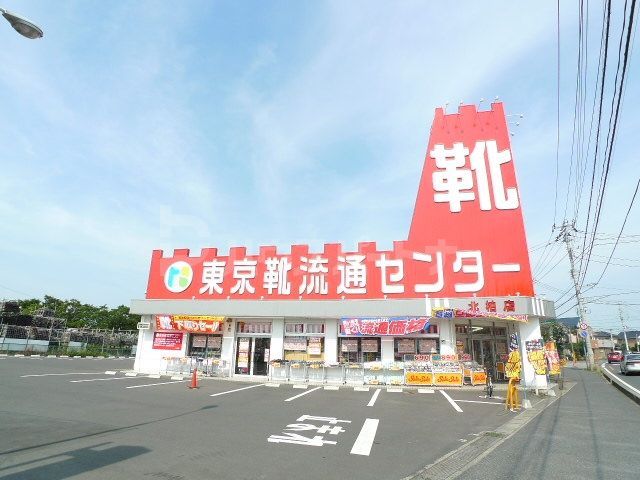 ショッピングセンター　東京靴流通センター 北柏店（ショッピングセンター）まで710m