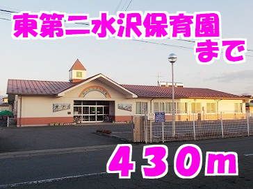 幼稚園・保育園　東第二水沢保育園（幼稚園・保育園）まで430m