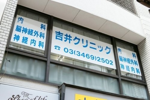 病院　吉井クリニック（病院）まで715m