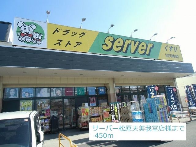 ドラックストア　サーバ松原天美我店様（ドラッグストア）まで450m