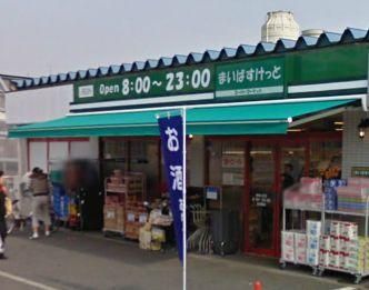 スーパー　マイバスケット（スーパー）まで1200m