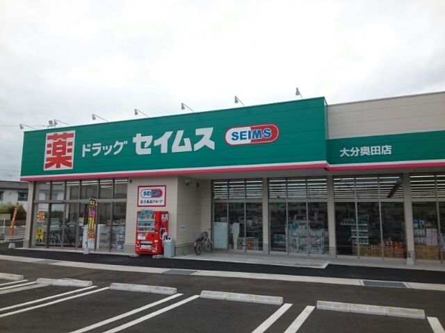 ドラックストア　ドラッグセイムズ奥田店（ドラッグストア）まで800m