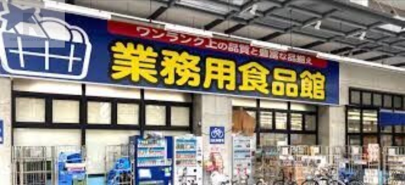 スーパー　業務用食品館玉川店（スーパー）まで166m