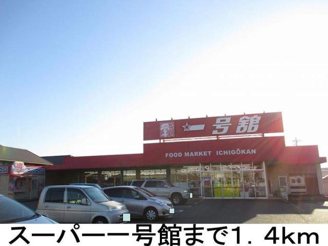スーパー　一号館（スーパー）まで1400m