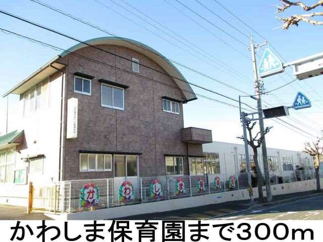幼稚園・保育園　かわしま保育園（幼稚園・保育園）まで300m