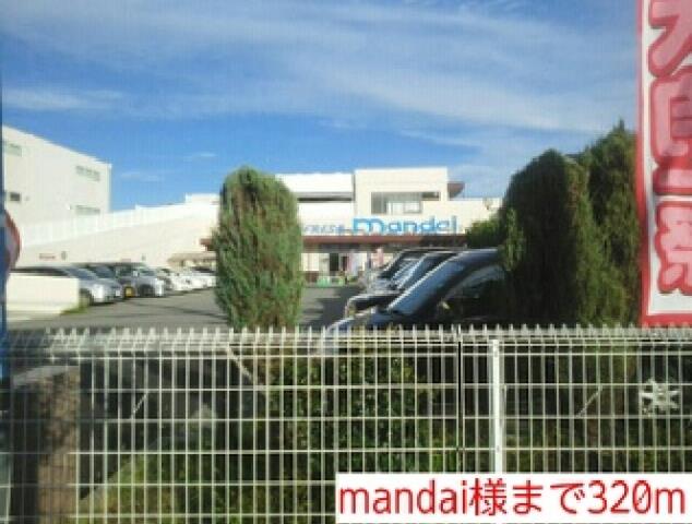 スーパー　ｍａｎｄａｉ様（スーパー）まで320m